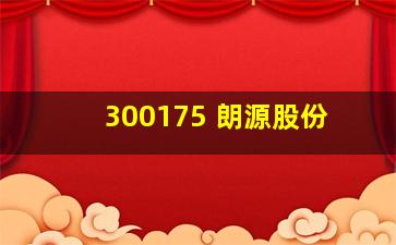 300175 朗源股份